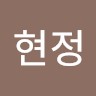 육현정