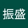 李振盛
