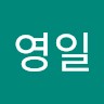 김영일