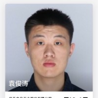 袁俊涛