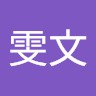 鄭雯文