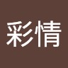 张彩情