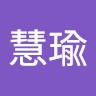 朱慧瑜