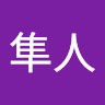 渡邉隼人