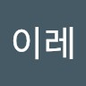 김이레