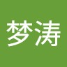 屈梦涛
