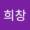 전희창