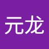 李元龙