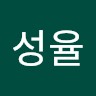 김성율
