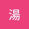 家傑湯