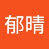 陳郁晴
