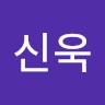 남신욱