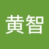 袁黄智