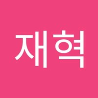 장재혁