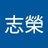 林志榮