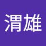 李渭雄