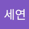 정세연