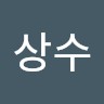 김상수