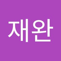 박재완