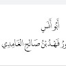فهد الغامدي