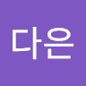 곽다은