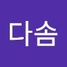 김다솜