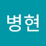 이병현