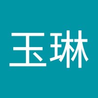 王玉琳
