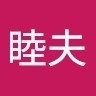 久保睦夫