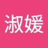 邱淑媛