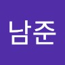 서남준