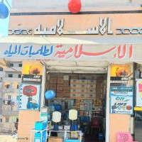 الإسلامية لطلمبات المياه وكلاء وموزعون