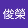 梁俊榮