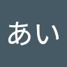 山田あい