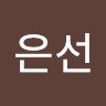 윤은선