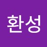 유환성