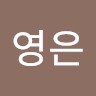 김영은