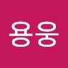 정용웅