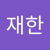 정재한