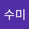 임수미