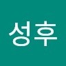 전성후