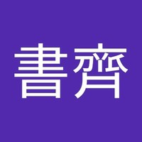 何書齊