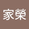 許家榮