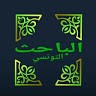 الباحث التونسي