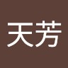 高天芳