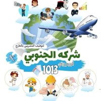 شركة الجنوبى لالحاق العمالة المصرية بالخارج