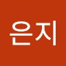 조은지