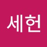 김세헌