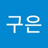 정구은 Jeong