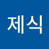 백제식